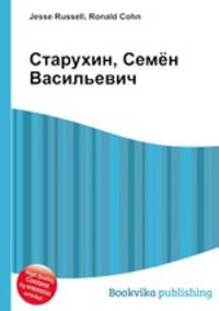 Старухин, Семён Васильевич