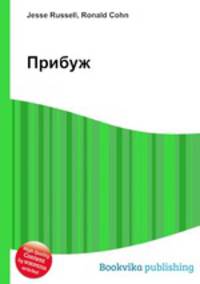 Прибуж