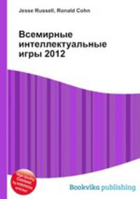Всемирные интеллектуальные игры 2012