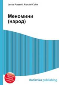 Меномини (народ)