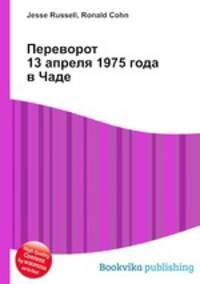 Переворот 13 апреля 1975 года в Чаде