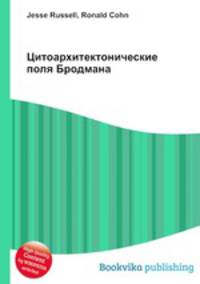 Цитоархитектонические поля Бродмана