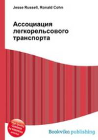 Ассоциация легкорельсового транспорта