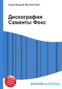 Дискография Саманты Фокс