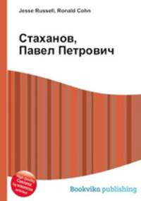Стаханов, Павел Петрович