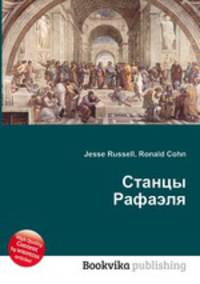Станцы Рафаэля