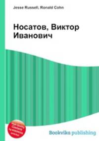 Носатов, Виктор Иванович