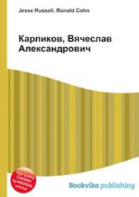 Карликов, Вячеслав Александрович