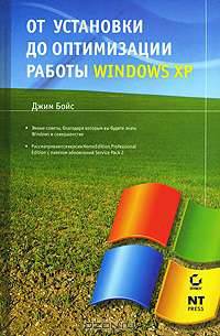 Энциклопедия Настройка и повышение производительности Windows XP