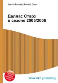 Даллас Старз в сезоне 2005/2006