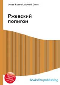 Ржевский полигон