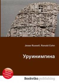 Уруинимгина