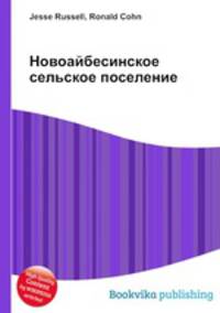 Новоайбесинское сельское поселение