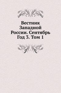 Вестник Западной России. Сентябрь. Год 3. Том 1