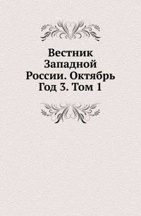 Вестник Западной России. Октябрь. Год 3. Том 1