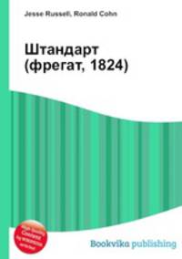 Штандарт (фрегат, 1824)