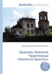 Церковь Николая Чудотворца "Золотые Кресты"