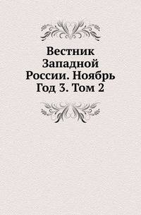 Вестник Западной России. Ноябрь. Год 3. Том 2