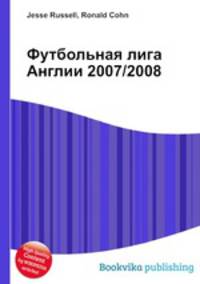 Футбольная лига Англии 2007/2008