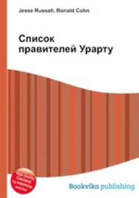 Список правителей Урарту
