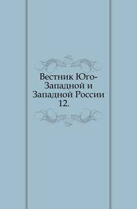 Вестник Западной России.. Декабрь. Год 3. Том 2.