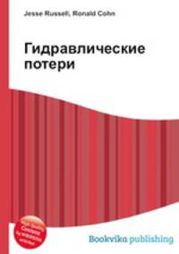 Гидравлические потери