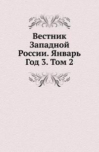 Вестник Западной России. Январь. Год 3. Том 2