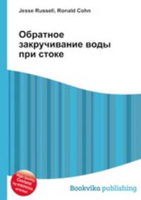 Обратное закручивание воды при стоке