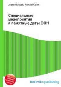 Специальные мероприятия и памятные даты ООН