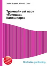 Трамвайный парк "Площадь Капошвара"
