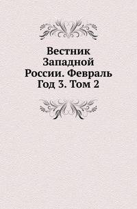 Вестник Западной России. Февраль. Год 3. Том 2
