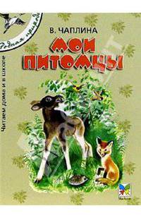Мои питомцы: Рассказы для детей/ Рис. Т. Васильевой. - (Серия "Родная природа")