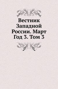 Вестник Юго-Западной и Западной России. 03.