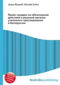Право граждан на обжалование действий и решений органов уголовного преследования в Белоруссии
