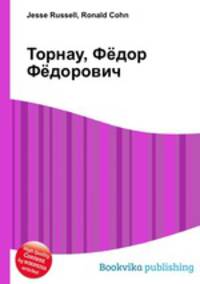 Торнау, Фёдор Фёдорович