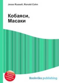 Кобаяси, Масаки