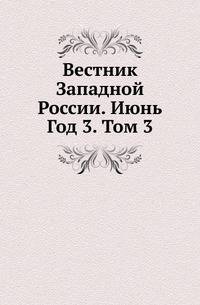 Вестник Юго-Западной и Западной России. 06.