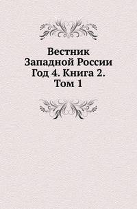 Вестник Юго-Западной и Западной России. 1865 02.