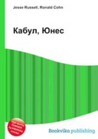 Кабул, Юнес