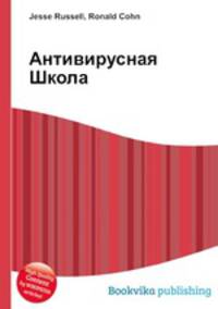 Антивирусная Школа