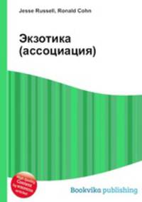 Экзотика (ассоциация)