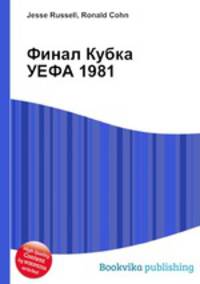 Финал Кубка УЕФА 1981