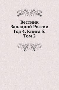 Вестник Юго-Западной и Западной России. 1865 05.