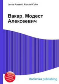 Вакар, Модест Алексеевич