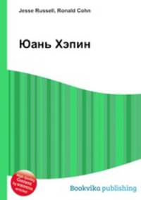 Юань Хэпин