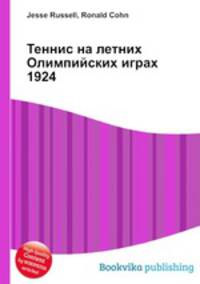 Теннис на летних Олимпийских играх 1924