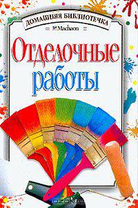 Отделочные работы