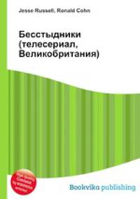 Бесстыдники (телесериал, Великобритания)