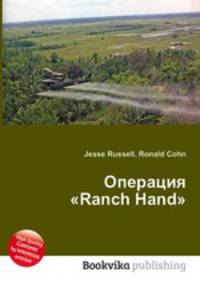 Операция "Ranch Hand"
