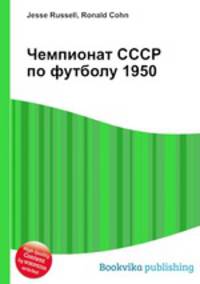 Чемпионат СССР по футболу 1950